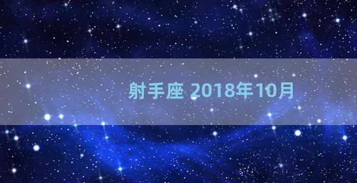 射手座 2018年10月